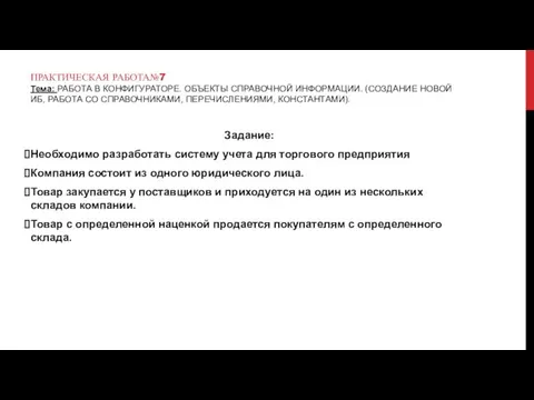 ПРАКТИЧЕСКАЯ РАБОТА№7 Тема: РАБОТА В КОНФИГУРАТОРЕ. ОБЪЕКТЫ СПРАВОЧНОЙ ИНФОРМАЦИИ. (СОЗДАНИЕ НОВОЙ