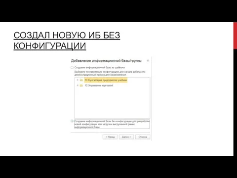 СОЗДАЛ НОВУЮ ИБ БЕЗ КОНФИГУРАЦИИ