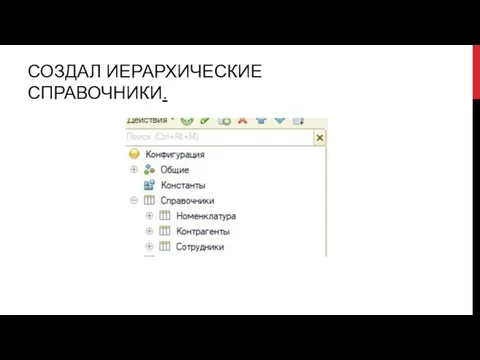 СОЗДАЛ ИЕРАРХИЧЕСКИЕ СПРАВОЧНИКИ.