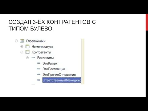 СОЗДАЛ 3-ЁХ КОНТРАГЕНТОВ С ТИПОМ БУЛЕВО.