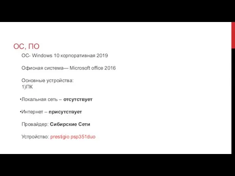 ОС, ПО ОС- Windows 10 корпоративная 2019 Офисная система— Microsoft office