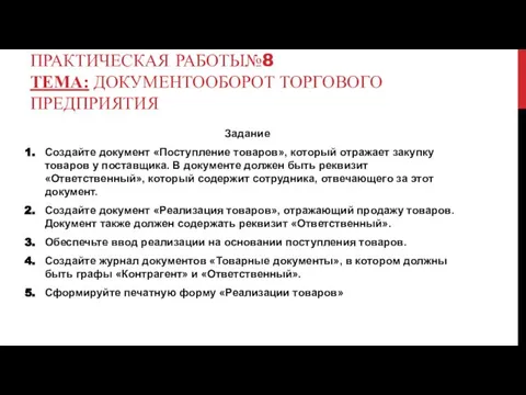 ПРАКТИЧЕСКАЯ РАБОТЫ№8 ТЕМА: ДОКУМЕНТООБОРОТ ТОРГОВОГО ПРЕДПРИЯТИЯ Задание Создайте документ «Поступление товаров»,