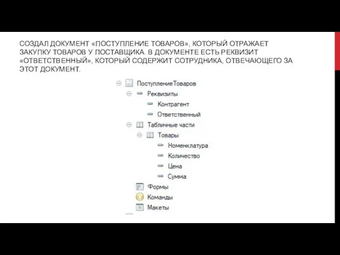 СОЗДАЛ ДОКУМЕНТ «ПОСТУПЛЕНИЕ ТОВАРОВ», КОТОРЫЙ ОТРАЖАЕТ ЗАКУПКУ ТОВАРОВ У ПОСТАВЩИКА. В