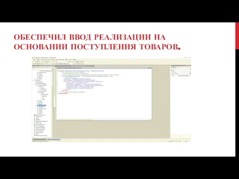 ОБЕСПЕЧИЛ ВВОД РЕАЛИЗАЦИИ НА ОСНОВАНИИ ПОСТУПЛЕНИЯ ТОВАРОВ.