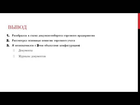 ВЫВОД Разобрался в схеме документооборота торгового предприятия Рассмотрел основные понятия торгового