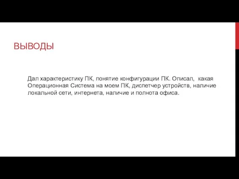 ВЫВОДЫ Дал характеристику ПК, понятие конфигурации ПК. Описал, какая Операционная Система