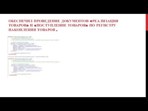 ОБЕСПЕЧИЛ ПРОВЕДЕНИЕ ДОКУМЕНТОВ «РЕАЛИЗАЦИЯ ТОВАРОВ» И «ПОСТУПЛЕНИЕ ТОВАРОВ» ПО РЕГИСТРУ НАКОПЛЕНИЯ ТОВАРОВ .