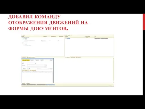 ДОБАВИЛ КОМАНДУ ОТОБРАЖЕНИЯ ДВИЖЕНИЙ НА ФОРМЫ ДОКУМЕНТОВ.