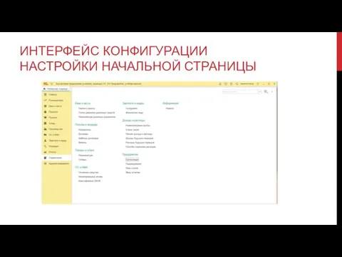 ИНТЕРФЕЙС КОНФИГУРАЦИИ НАСТРОЙКИ НАЧАЛЬНОЙ СТРАНИЦЫ