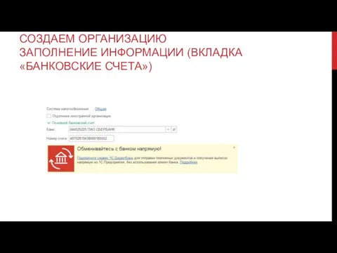 СОЗДАЕМ ОРГАНИЗАЦИЮ ЗАПОЛНЕНИЕ ИНФОРМАЦИИ (ВКЛАДКА «БАНКОВСКИЕ СЧЕТА»)