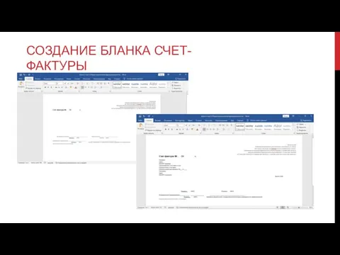 СОЗДАНИЕ БЛАНКА СЧЕТ-ФАКТУРЫ