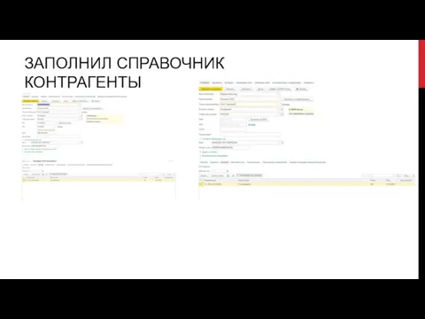 ЗАПОЛНИЛ СПРАВОЧНИК КОНТРАГЕНТЫ