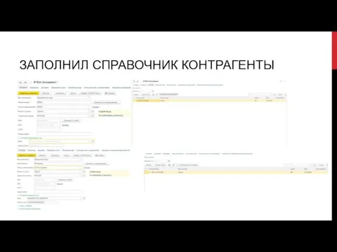 ЗАПОЛНИЛ СПРАВОЧНИК КОНТРАГЕНТЫ