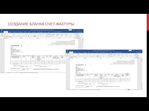 СОЗДАНИЕ БЛАНКА СЧЕТ-ФАКТУРЫ