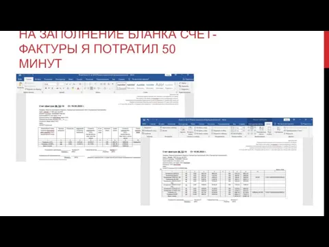 НА ЗАПОЛНЕНИЕ БЛАНКА СЧЕТ-ФАКТУРЫ Я ПОТРАТИЛ 50 МИНУТ