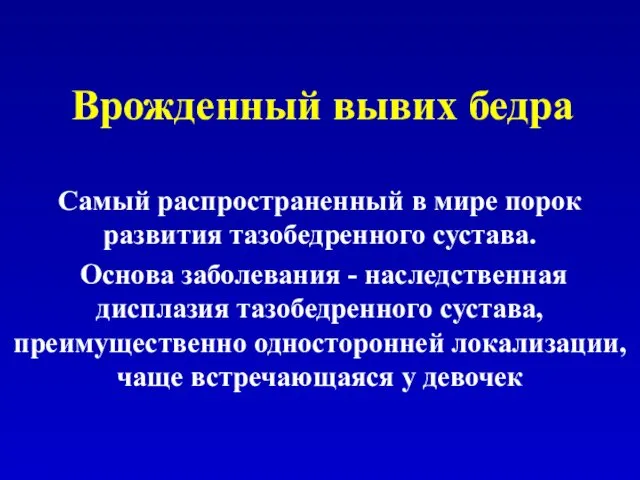 Врожденный вывих бедра Самый распространенный в мире порок развития тазобедренного сустава.