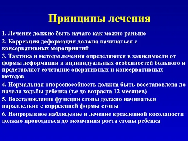 Принципы лечения 1. Лечение должно быть начато как можно раньше 2.