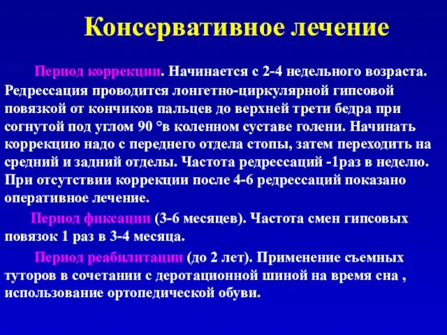 Консервативное лечение Период коррекции. Начинается с 2-4 недельного возраста. Редрессация проводится