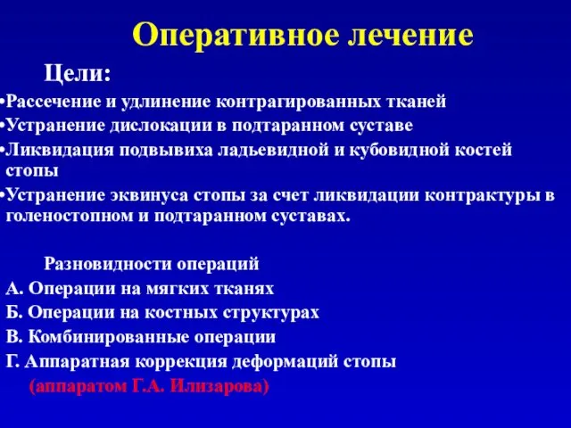 Оперативное лечение Цели: Рассечение и удлинение контрагированных тканей Устранение дислокации в