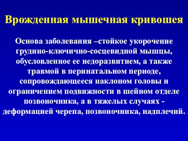 Врожденная мышечная кривошея Основа заболевания –стойкое укорочение грудино-ключично-сосцевидной мышцы, обусловленное ее