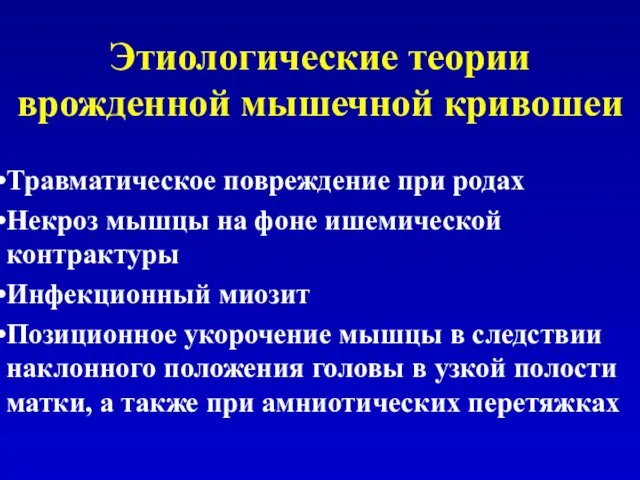 Этиологические теории врожденной мышечной кривошеи Травматическое повреждение при родах Некроз мышцы