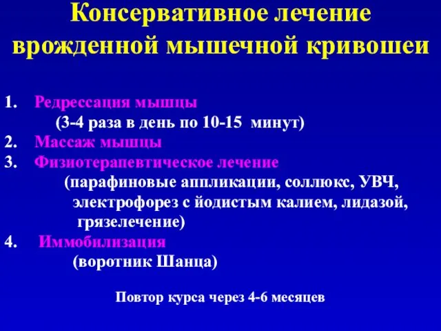 Консервативное лечение врожденной мышечной кривошеи 1. Редрессация мышцы (3-4 раза в