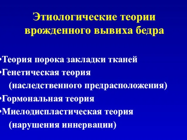 Этиологические теории врожденного вывиха бедра Теория порока закладки тканей Генетическая теория