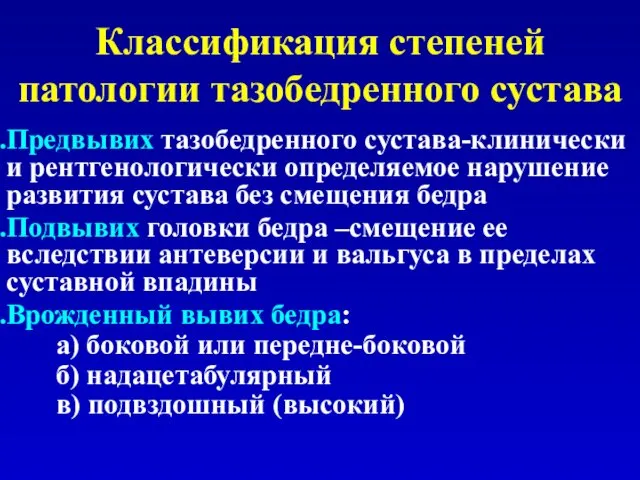 Классификация степеней патологии тазобедренного сустава Предвывих тазобедренного сустава-клинически и рентгенологически определяемое