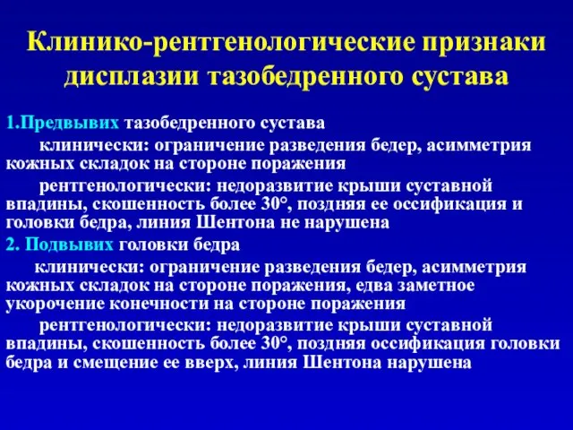 Клинико-рентгенологические признаки дисплазии тазобедренного сустава 1.Предвывих тазобедренного сустава клинически: ограничение разведения