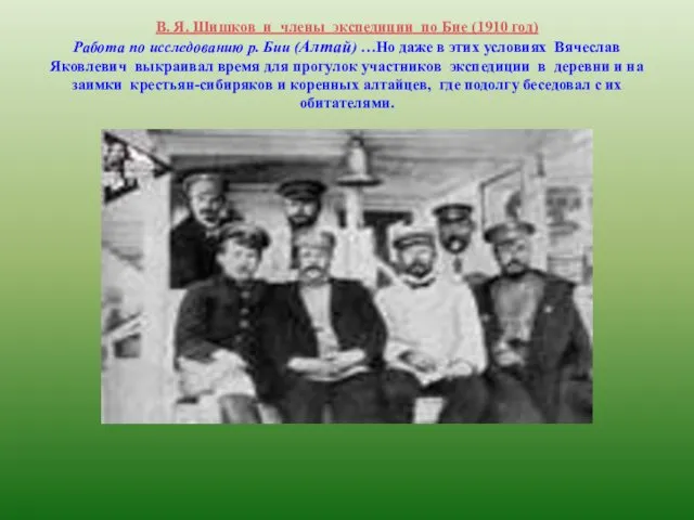 В. Я. Шишков и члены экспедиции по Бие (1910 год) Работа
