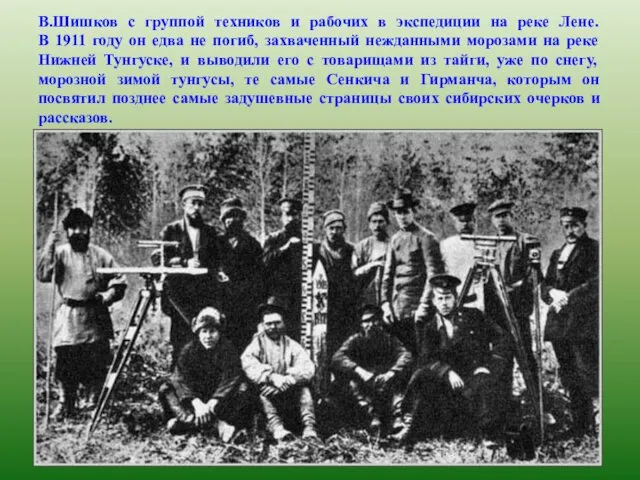 В.Шишков с группой техников и рабочих в экспедиции на реке Лене.