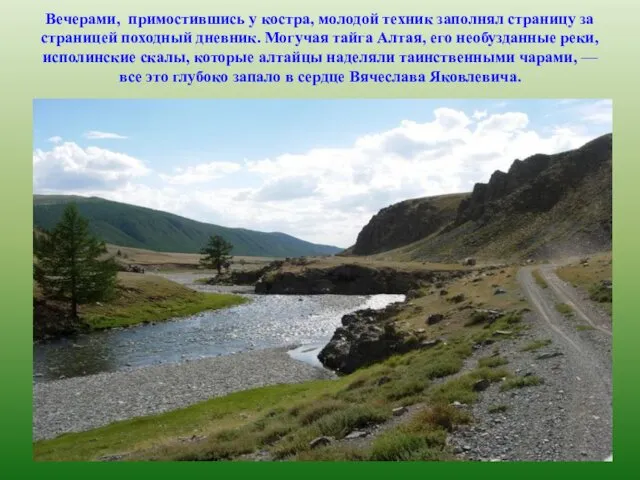 Вечерами, примостившись у костра, молодой техник заполнял страницу за страницей походный