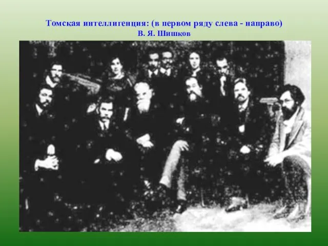 Томская интеллигенция: (в первом ряду слева - направо) В. Я. Шишков