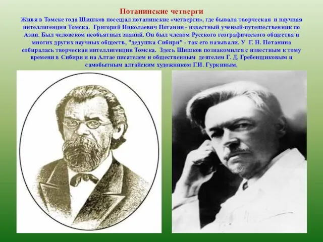 Потанинские четверги Живя в Томске года Шишков посещал потанинские «четверги», где