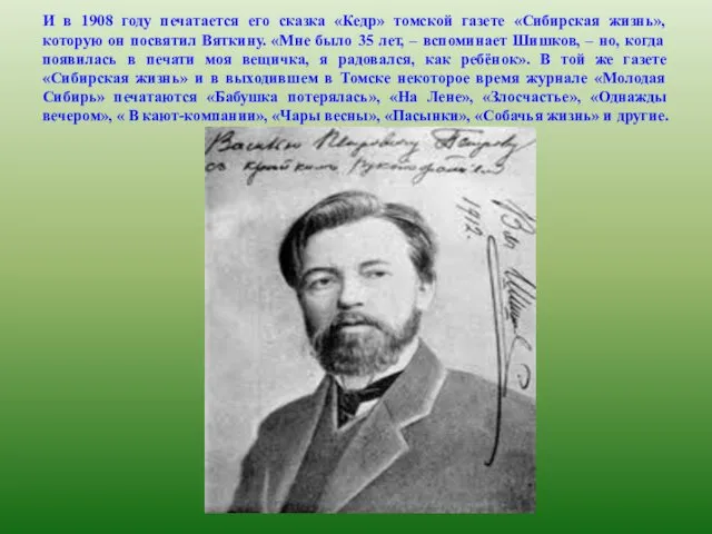 И в 1908 году печатается его сказка «Кедр» томской газете «Сибирская