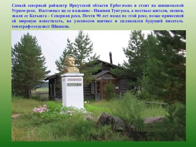 Самый северный райцентр Иркутской области Ербогачене и стоит на шишковской Угрюм-реке.