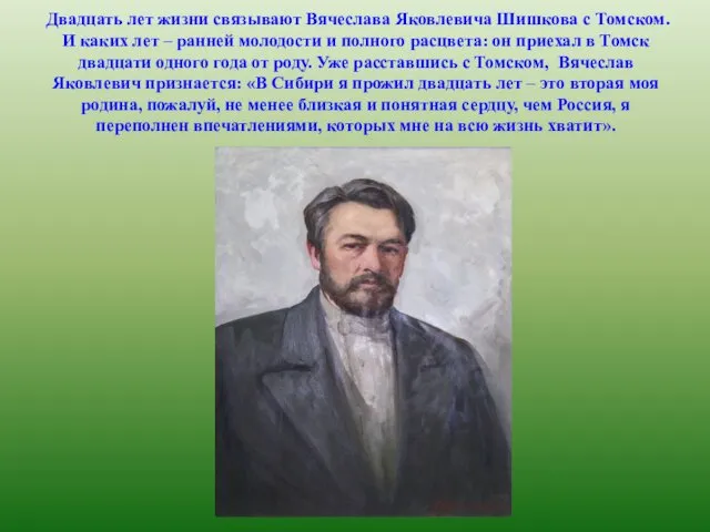 Двадцать лет жизни связывают Вячеслава Яковлевича Шишкова с Томском. И каких