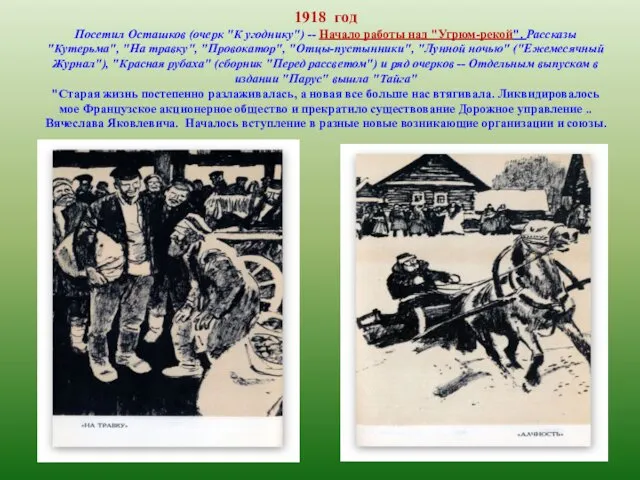 1918 год Посетил Осташков (очерк "К угоднику") -- Начало работы над