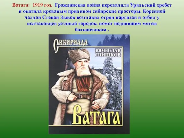 Ватага: 1919 год. Гражданская война перевалила Уральский хребет и окатила кровавым