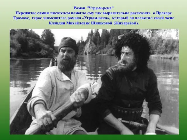 Роман "Угрюм-река" Пережитое самим писателем помогло ему так выразительно рассказать о