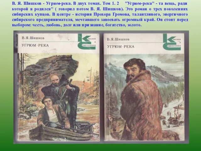 В. Я. Шишков - Угрюм-река. В двух томах. Том 1. 2