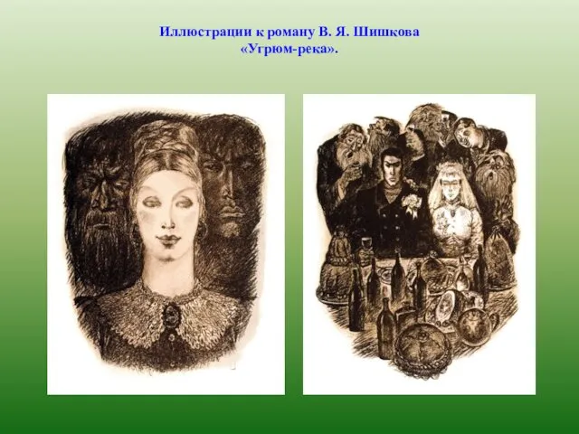 Иллюстрации к роману В. Я. Шишкова «Угрюм-река».