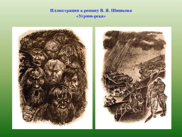 Иллюстрации к роману В. Я. Шишкова «Угрюм-река»