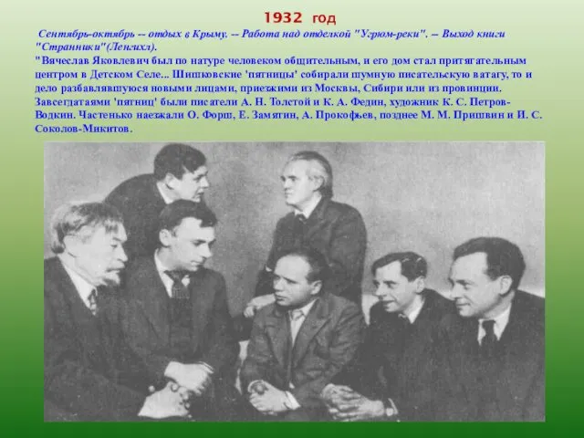 1932 год Сентябрь-октябрь -- отдых в Крыму. -- Работа над отделкой