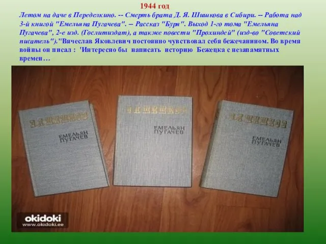 1944 год Летом на даче в Переделкино. -- Смерть брата Д.