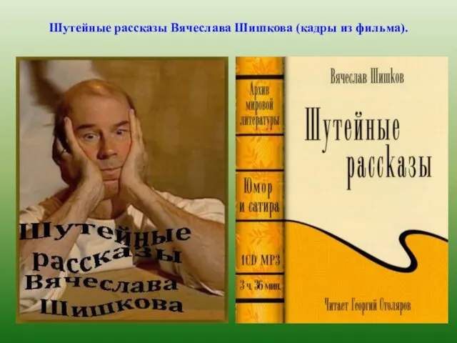 Шутейные рассказы Вячеслава Шишкова (кадры из фильма).