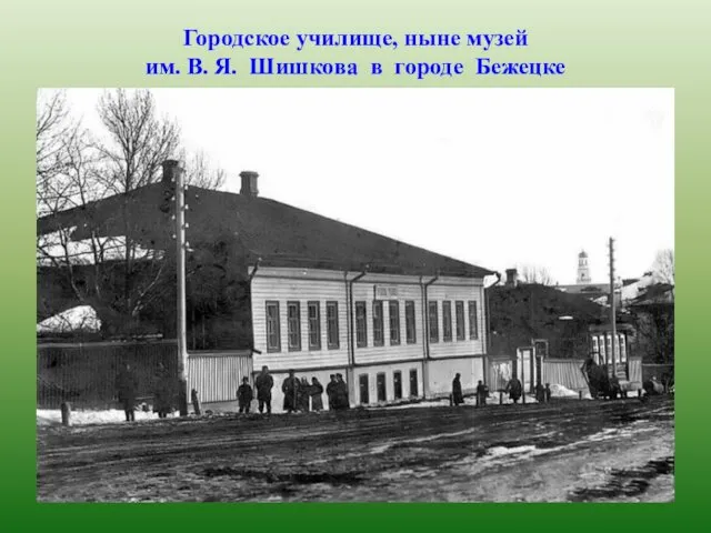 Городское училище, ныне музей им. В. Я. Шишкова в городе Бежецке