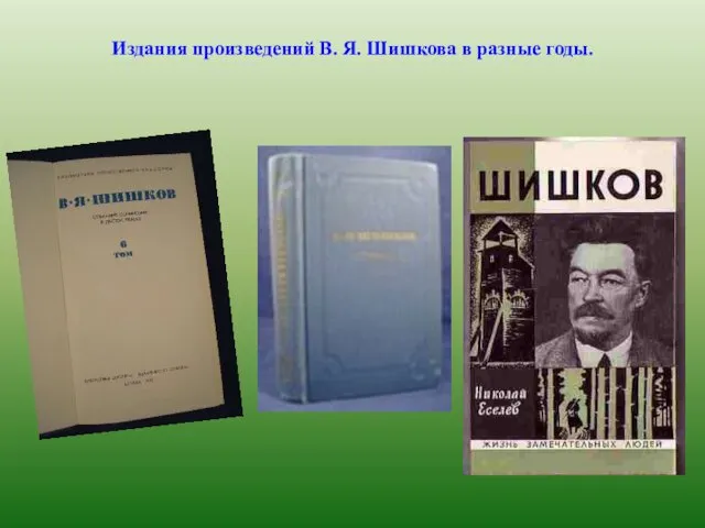 Издания произведений В. Я. Шишкова в разные годы.