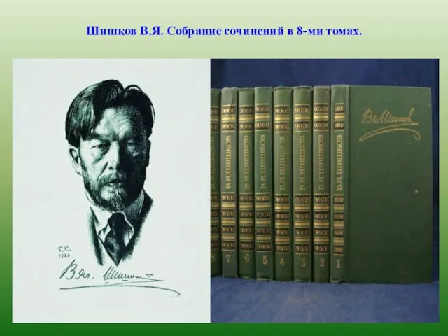 Шишков В.Я. Собрание сочинений в 8-ми томах.