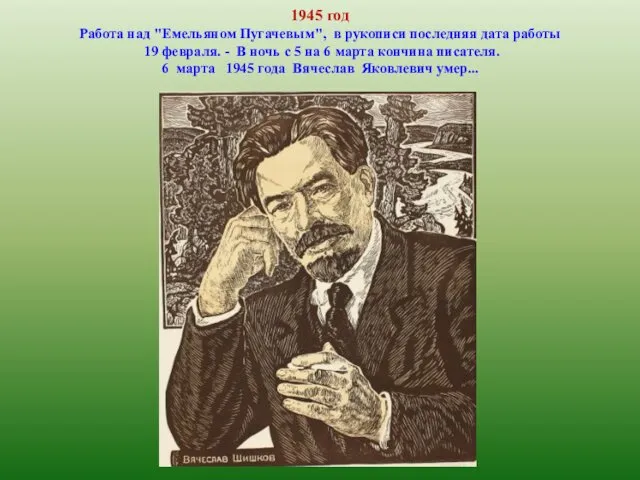 1945 год Работа над "Емельяном Пугачевым", в рукописи последняя дата работы